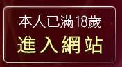 本人已滿18歲，離開台灣穴自拍貼圖區